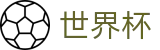 2026世界杯(World Cup)官方主页 - 足球赛事竞彩投注注册登录
